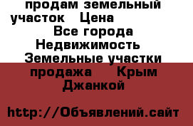 продам земельный участок › Цена ­ 250 000 - Все города Недвижимость » Земельные участки продажа   . Крым,Джанкой